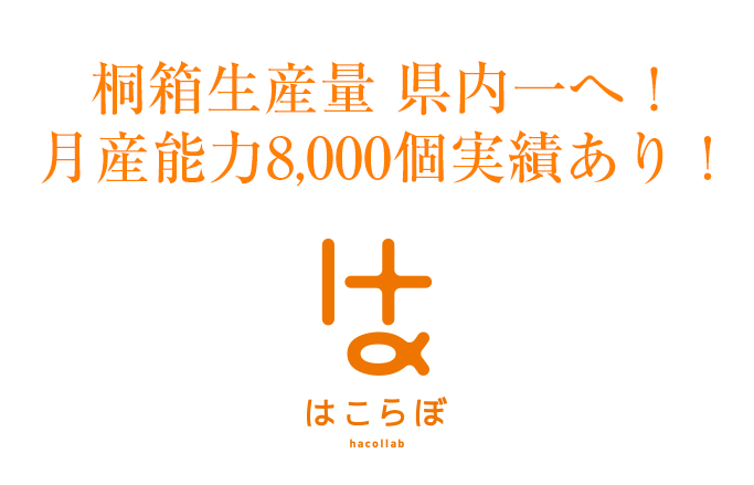 桐箱生産量 県内一に挑戦中