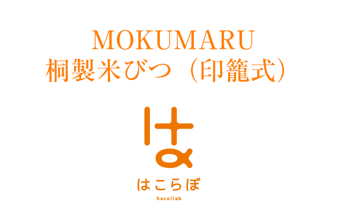 MOKUMARU桐製米びつ（印籠式）ナカヤマ紙工株式会社